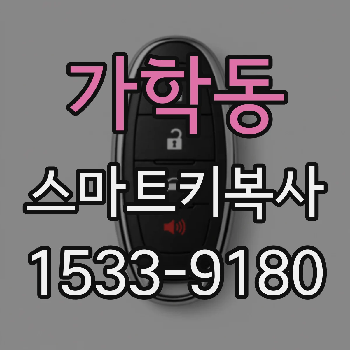 가학동 스마트키복사