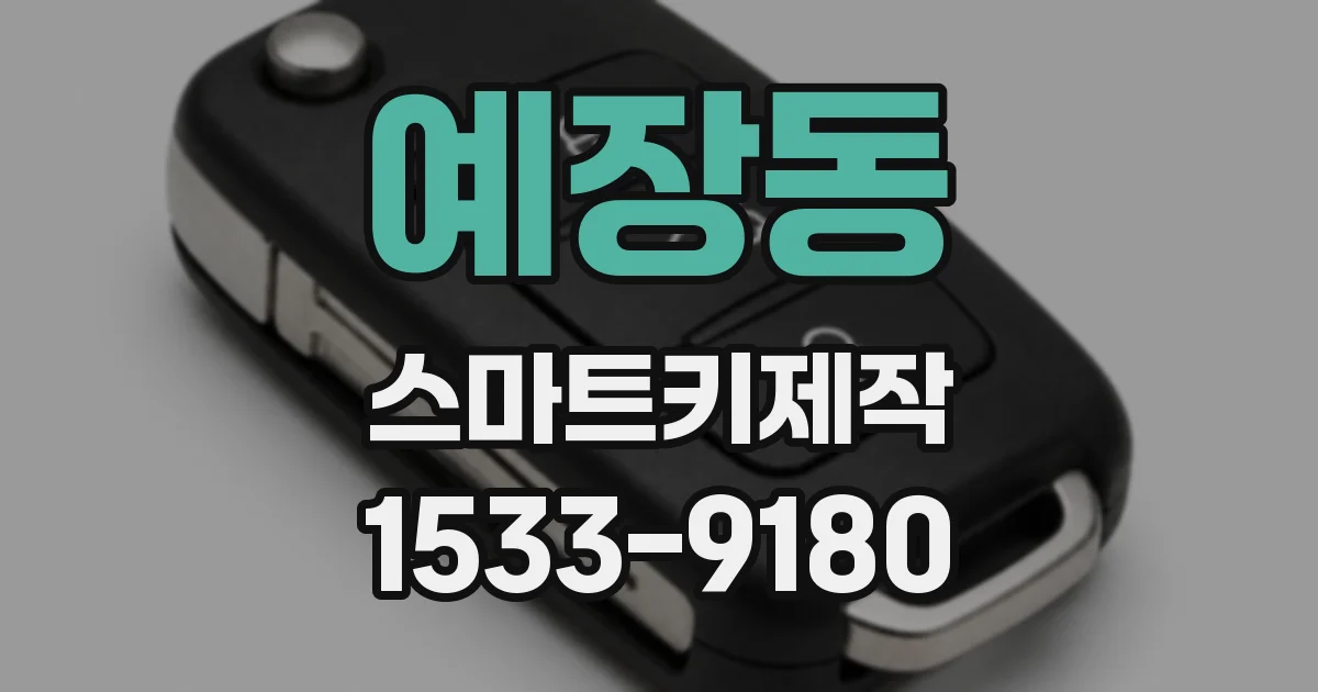 예장동 스마트키제작
