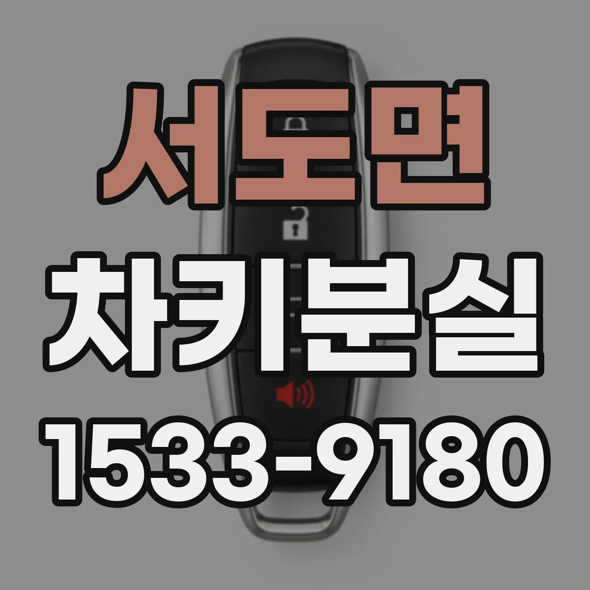 서도면 차키분실