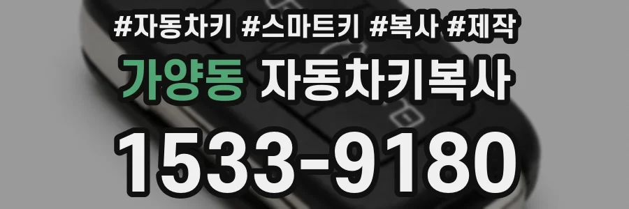 가양동 자동차키복사