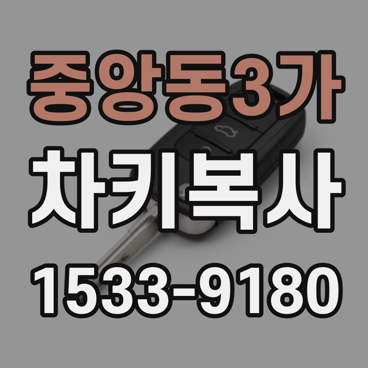 중앙동3가 차키복사