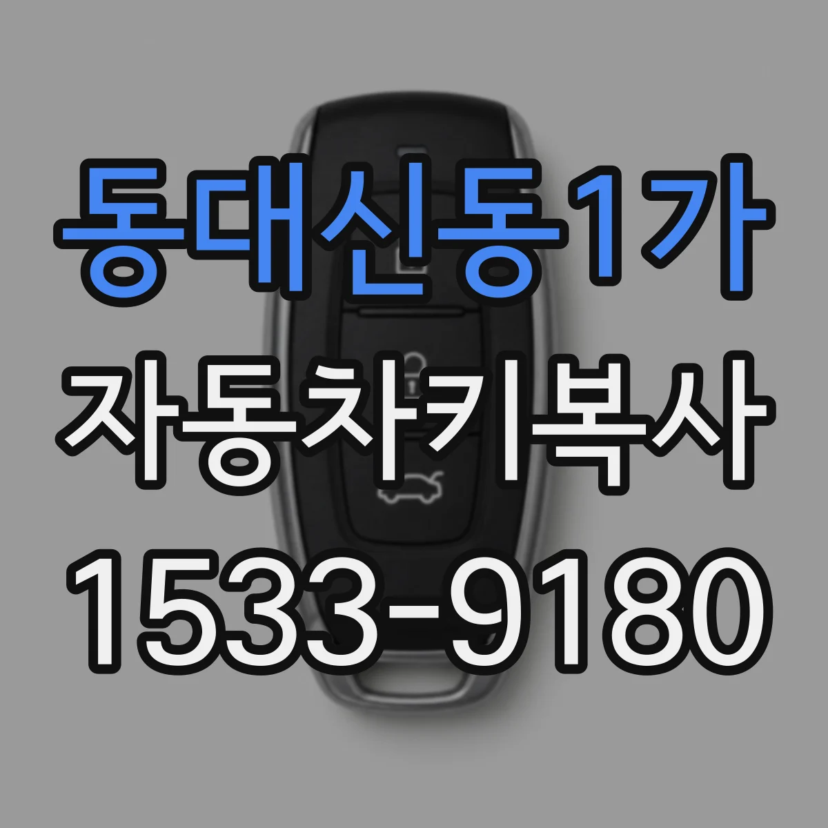 동대신동1가 자동차키복사