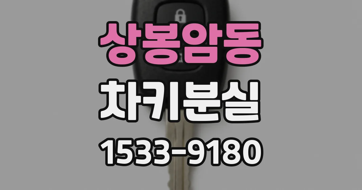 상봉암동 차키분실