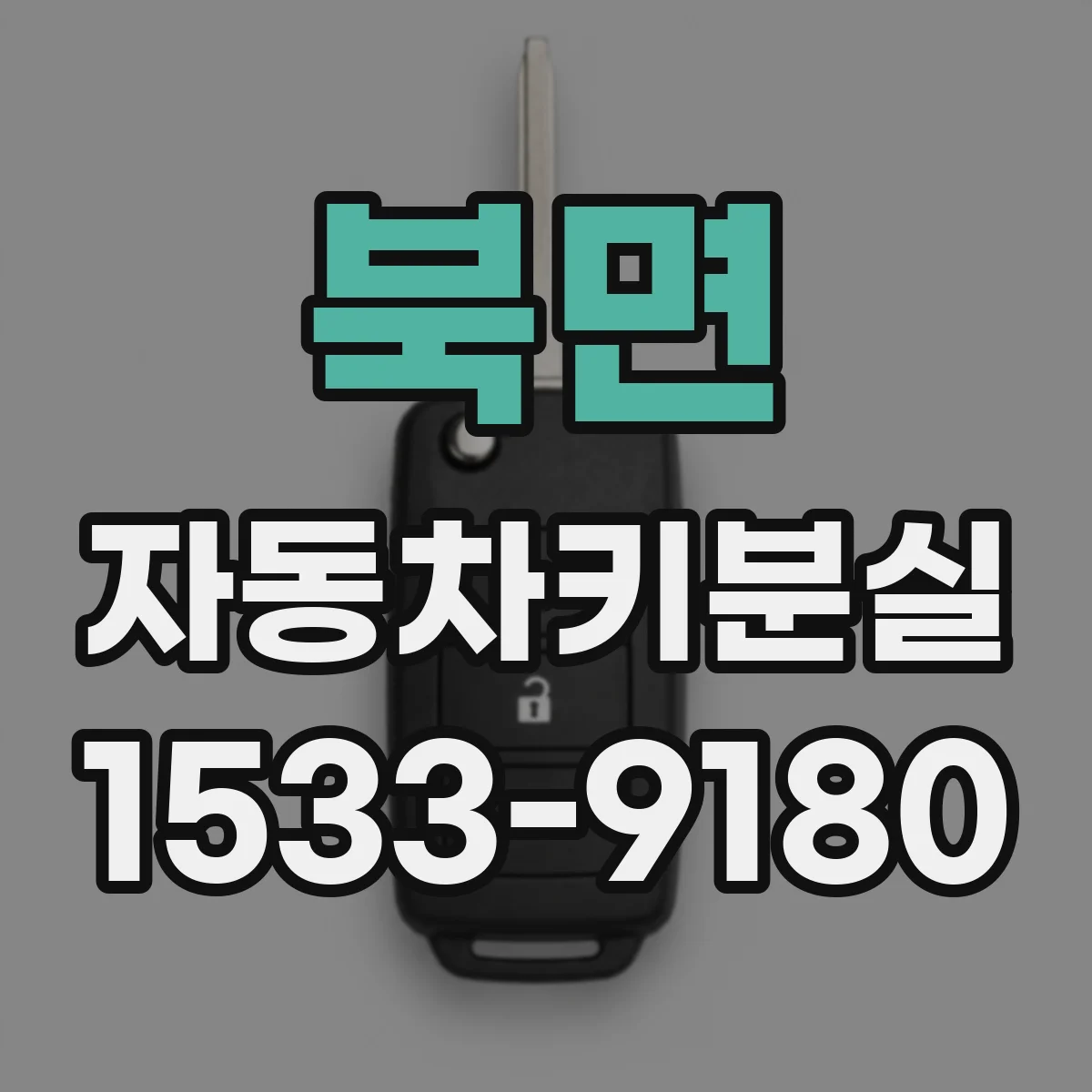 북면 자동차키분실