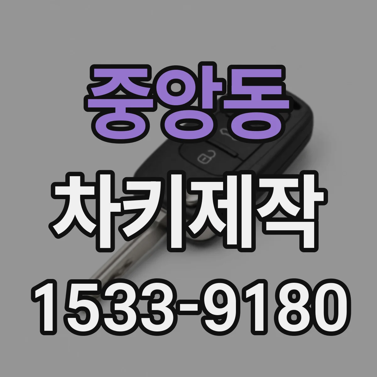 중앙동 차키제작