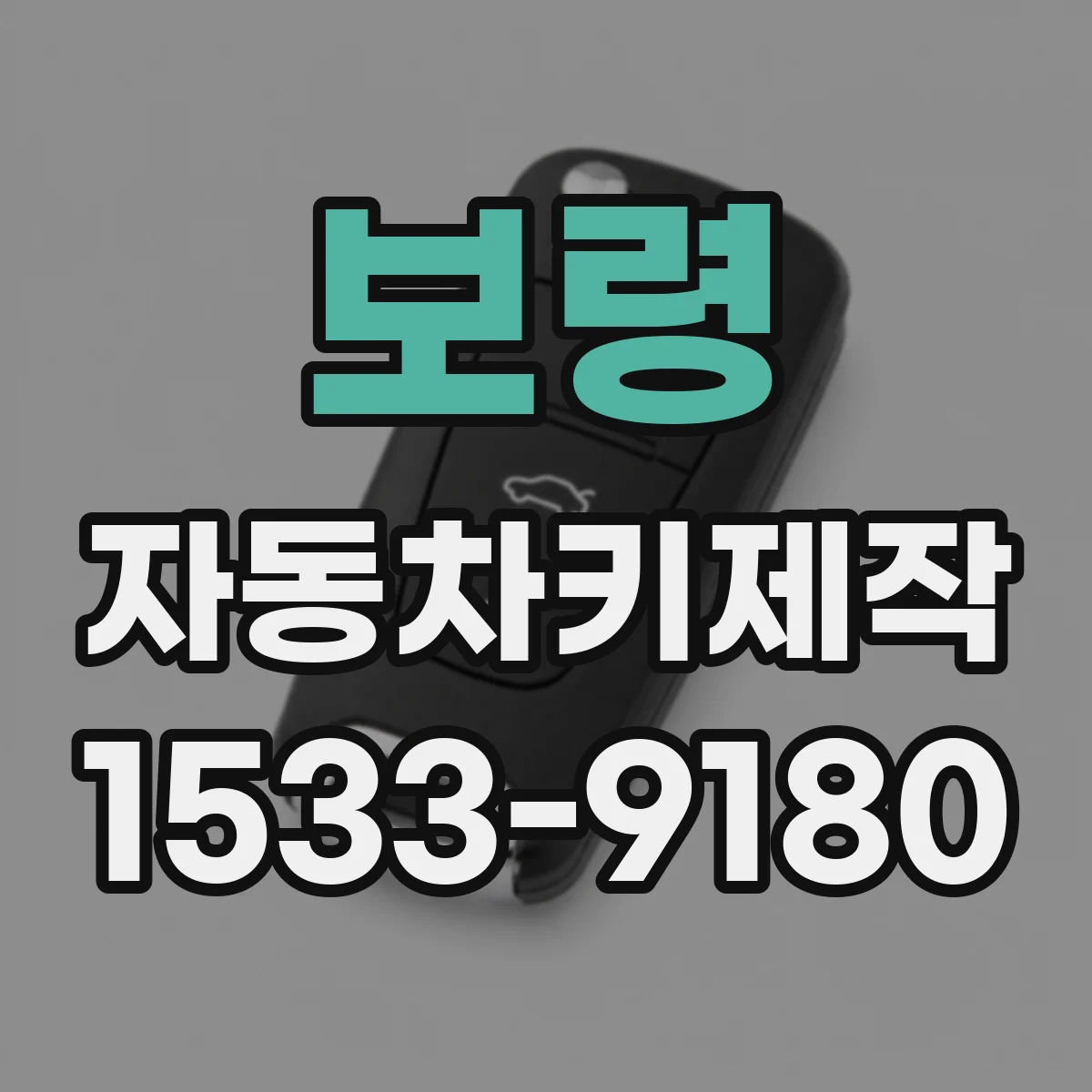 보령 자동차키제작