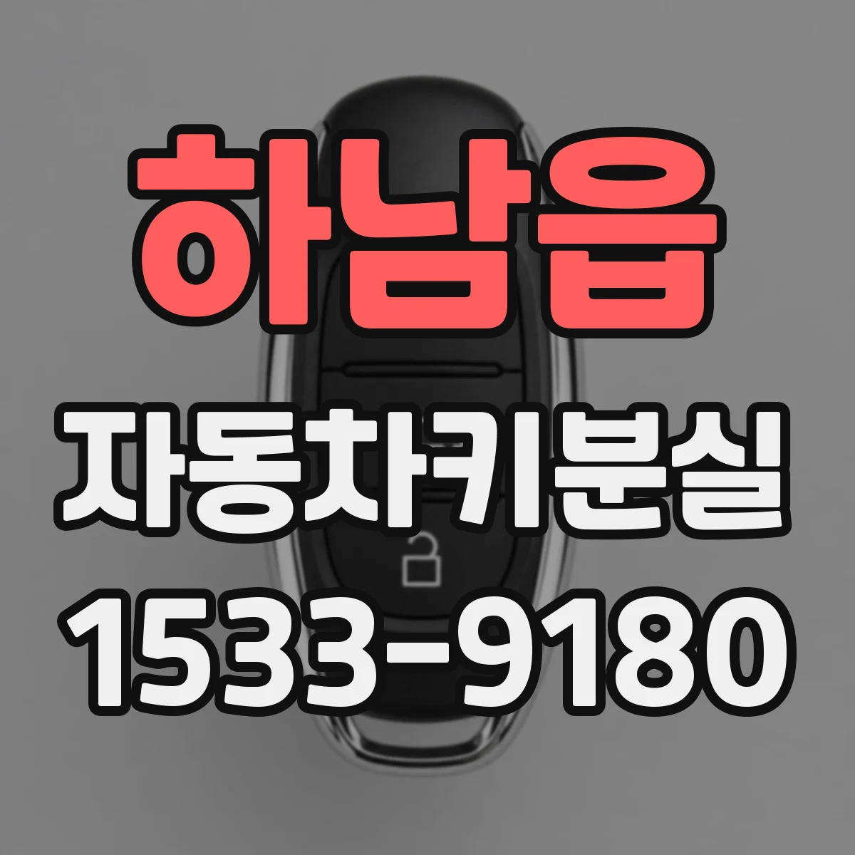 하남읍 자동차키분실