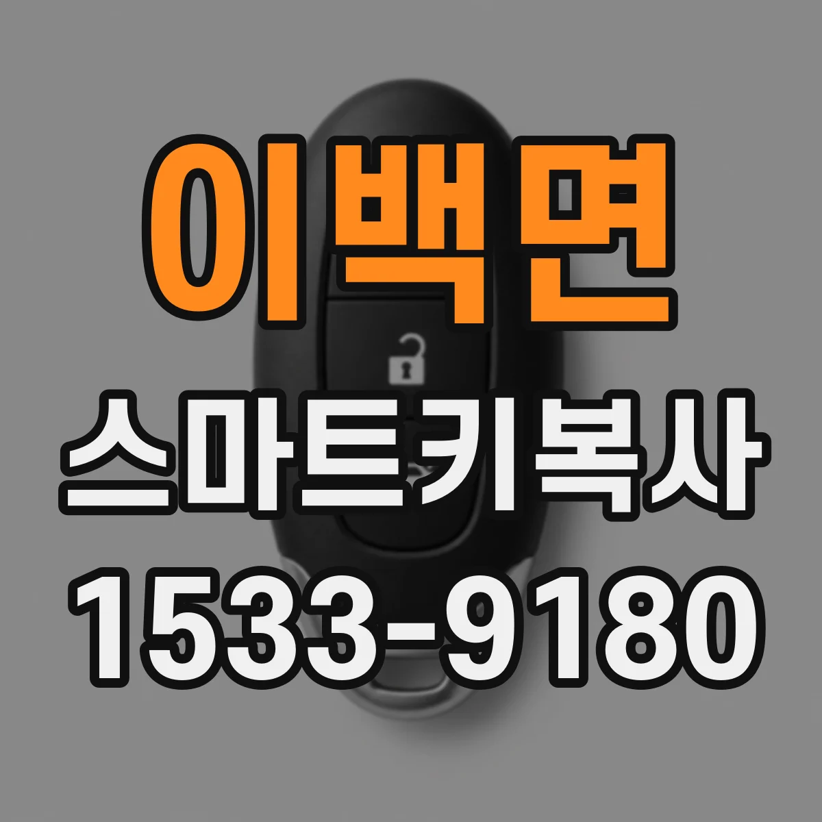이백면 스마트키복사
