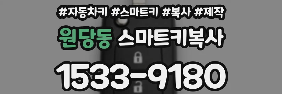원당동 스마트키복사