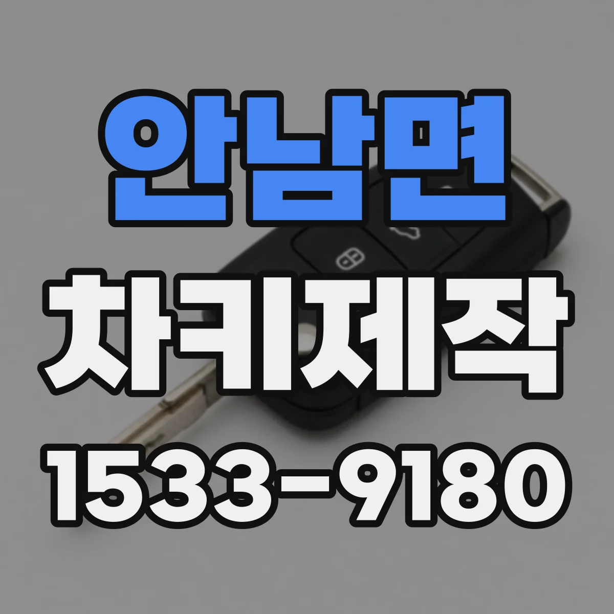 안남면 차키제작