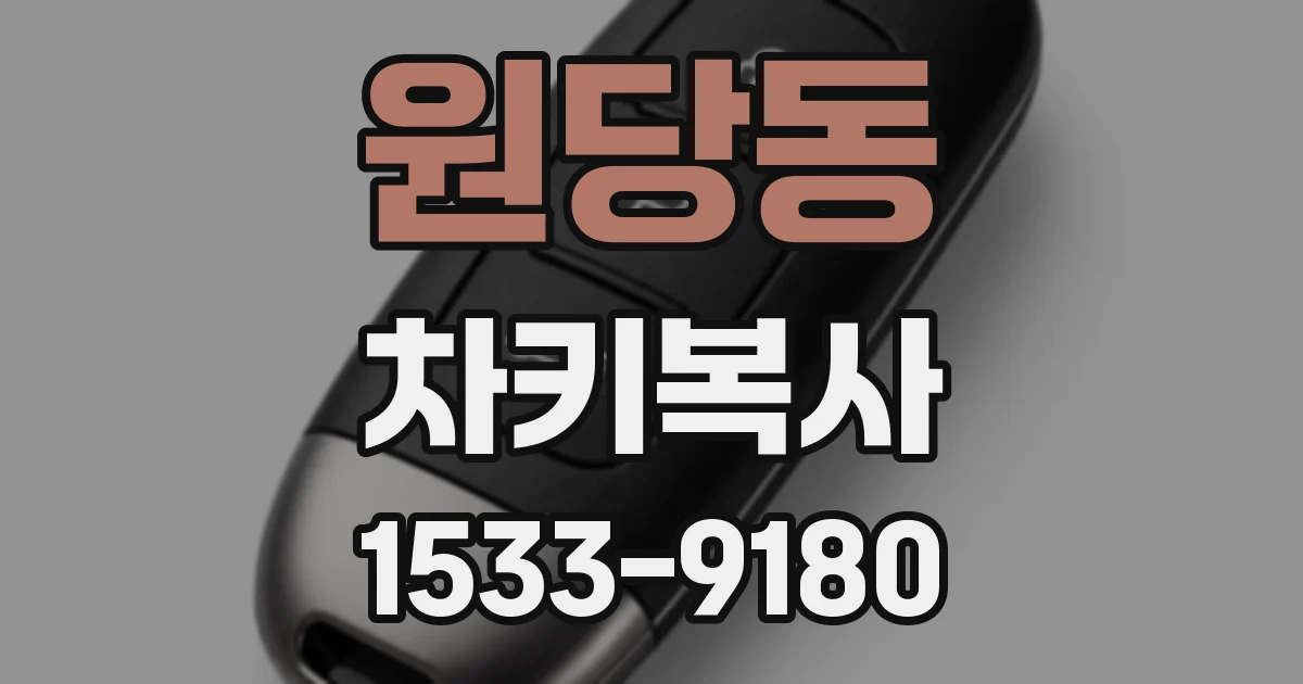 원당동 차키복사
