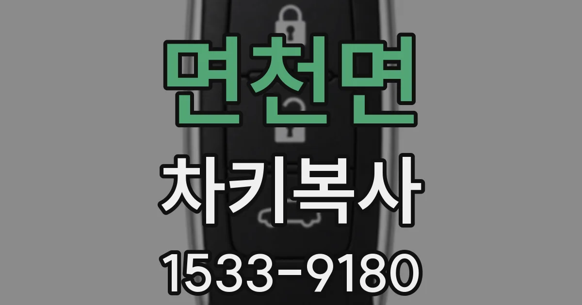 면천면 차키복사