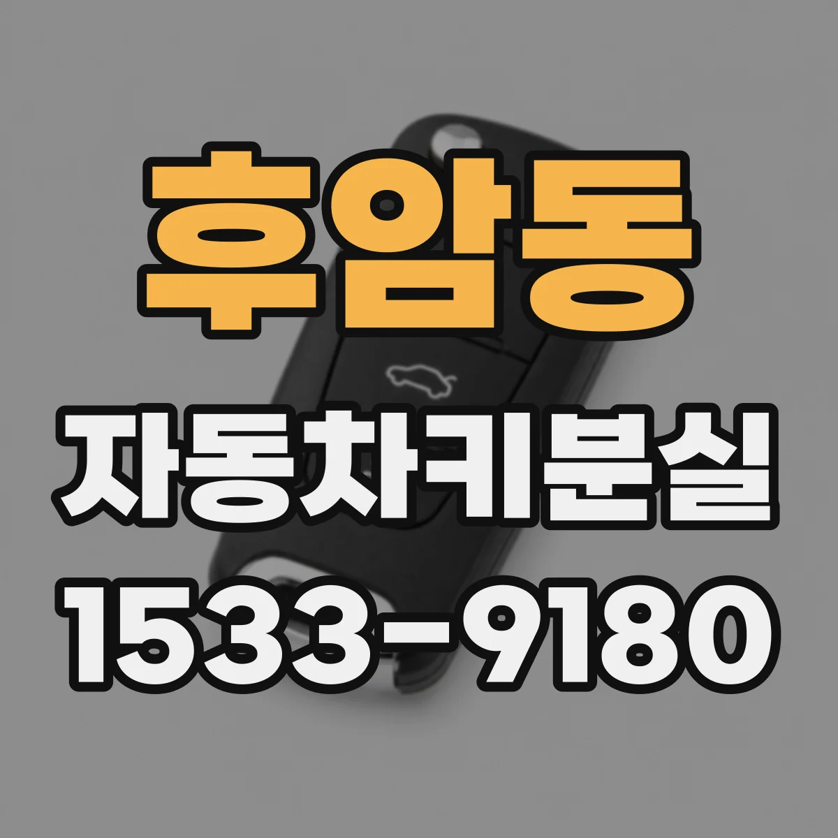 후암동 자동차키분실
