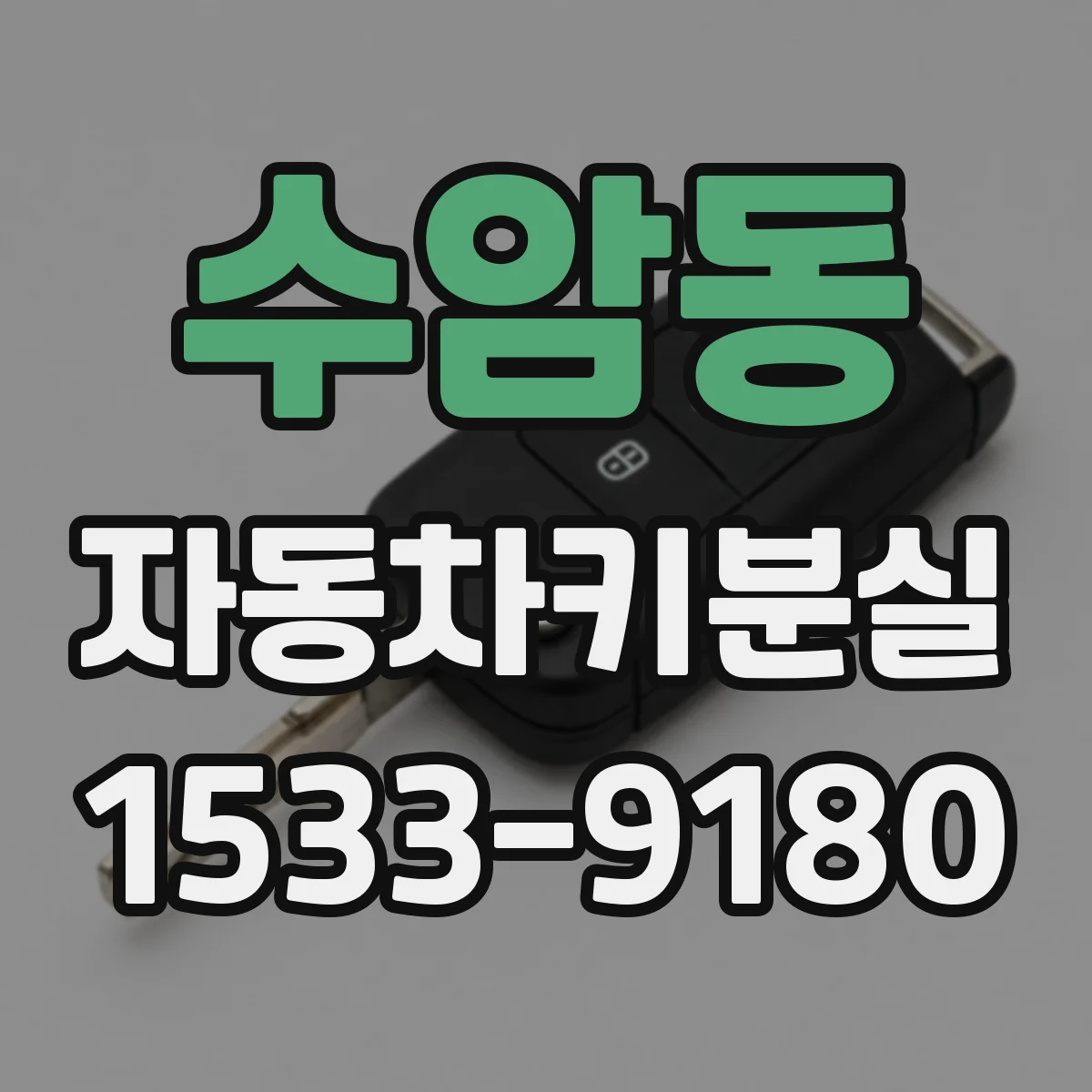 수암동 자동차키분실