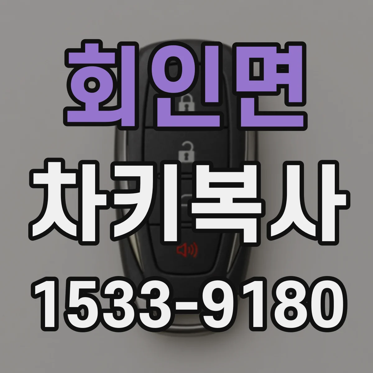 회인면 차키복사