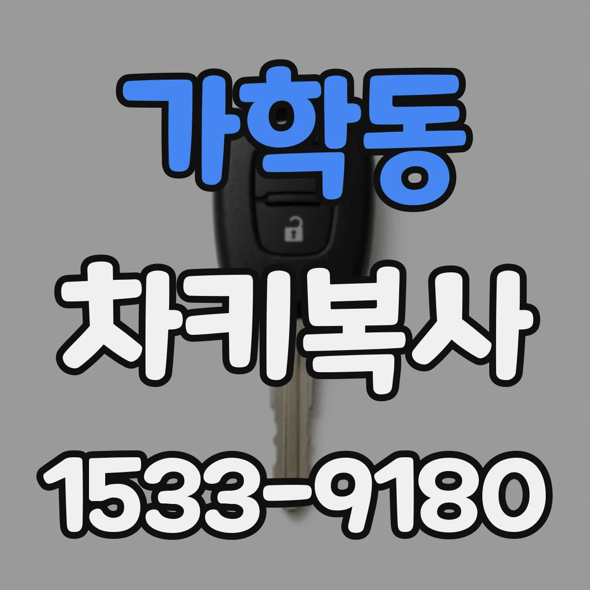 가학동 차키복사