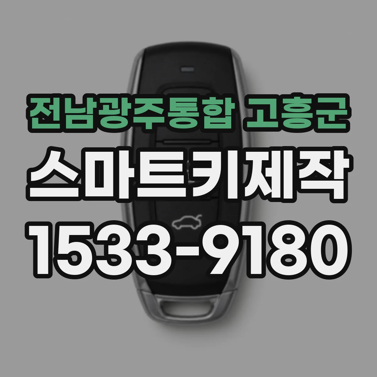 전남광주통합 고흥군 스마트키제작