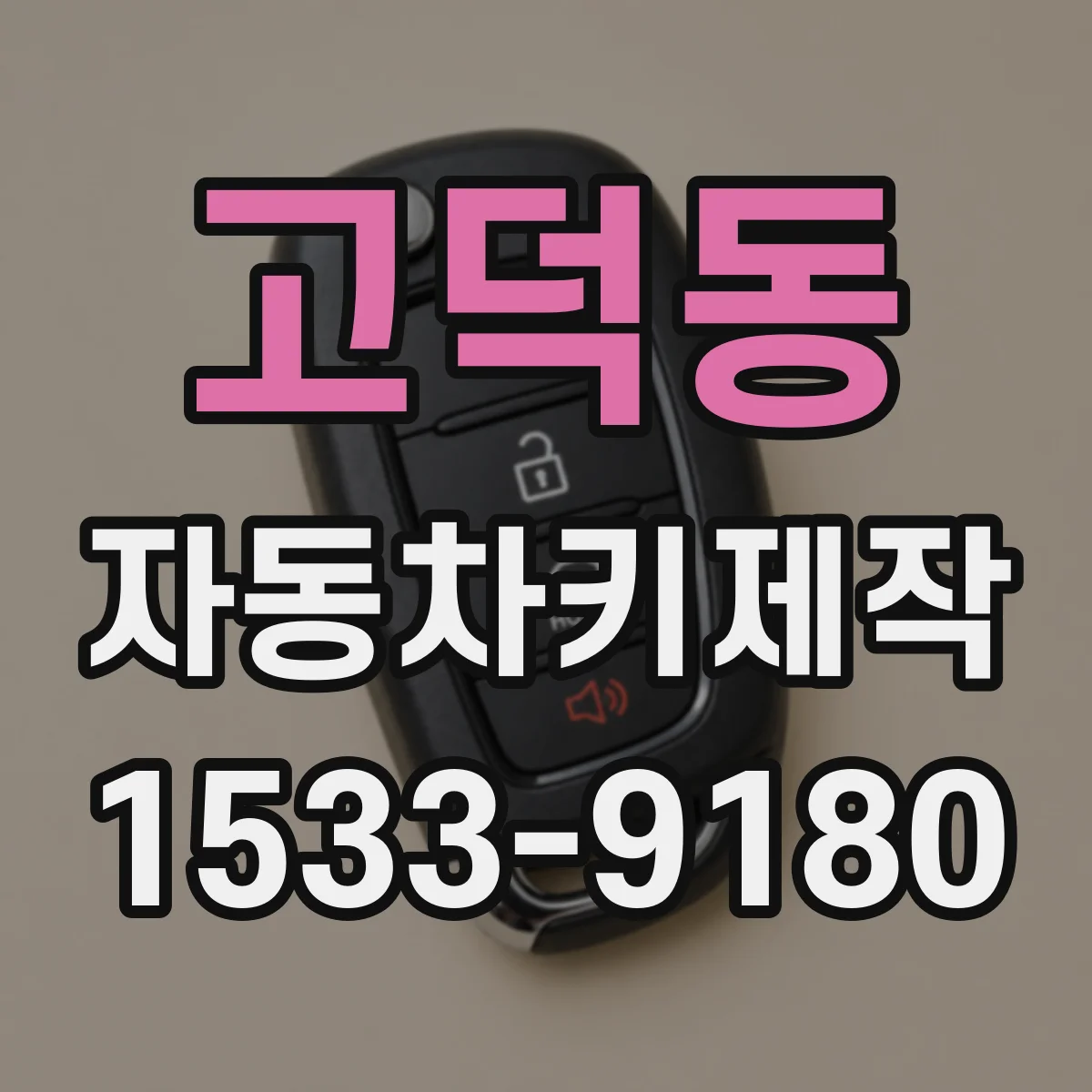 고덕동 자동차키제작