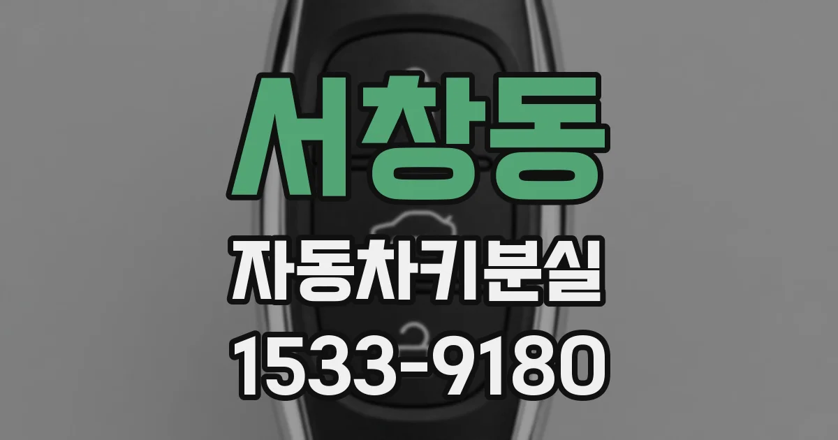 서창동 자동차키분실