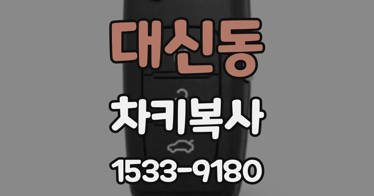 대신동 차키복사