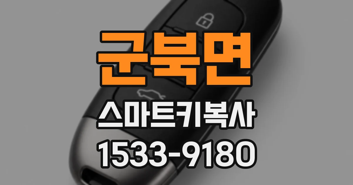 군북면 스마트키복사