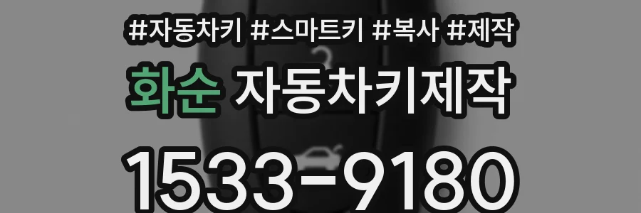 화순 자동차키제작