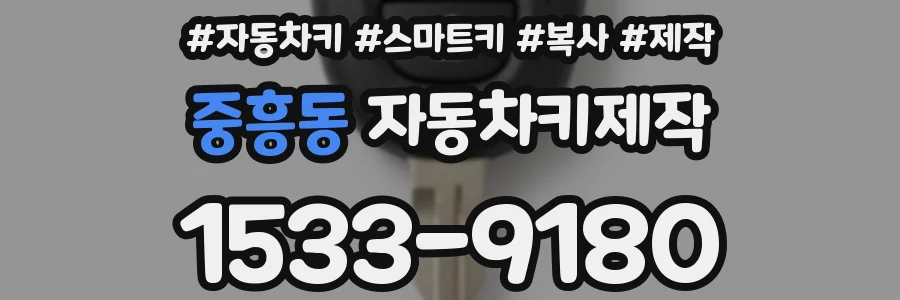 중흥동 자동차키제작