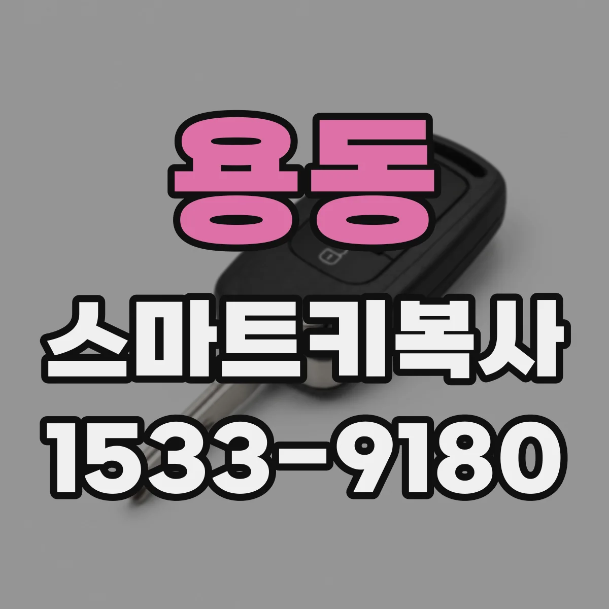 용동 스마트키복사