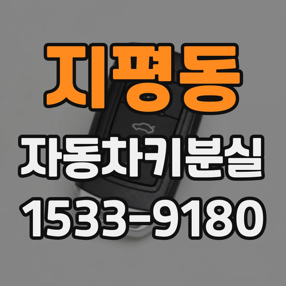 지평동 자동차키분실