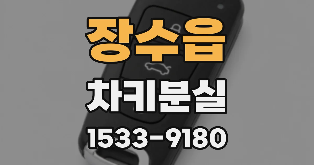 장수읍 차키분실