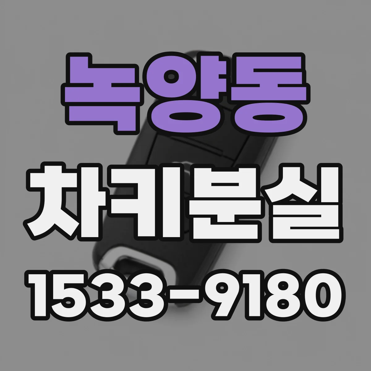 녹양동 차키분실