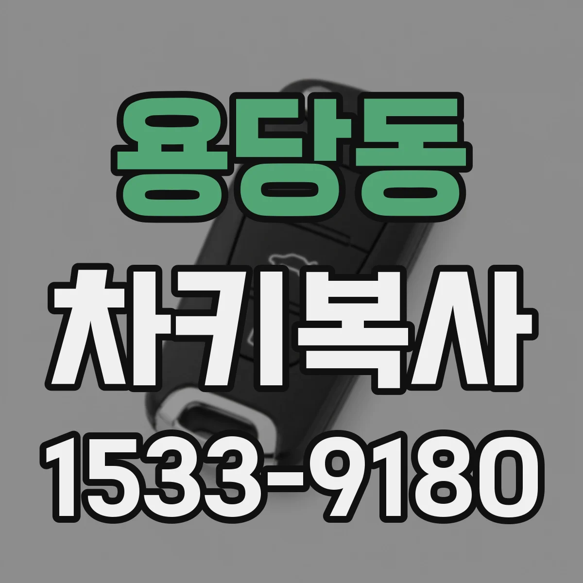 용당동 차키복사