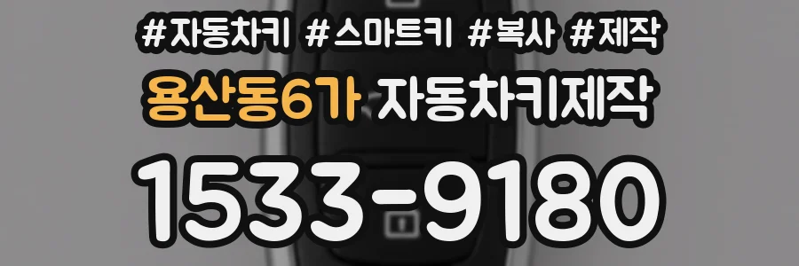 용산동6가 자동차키제작