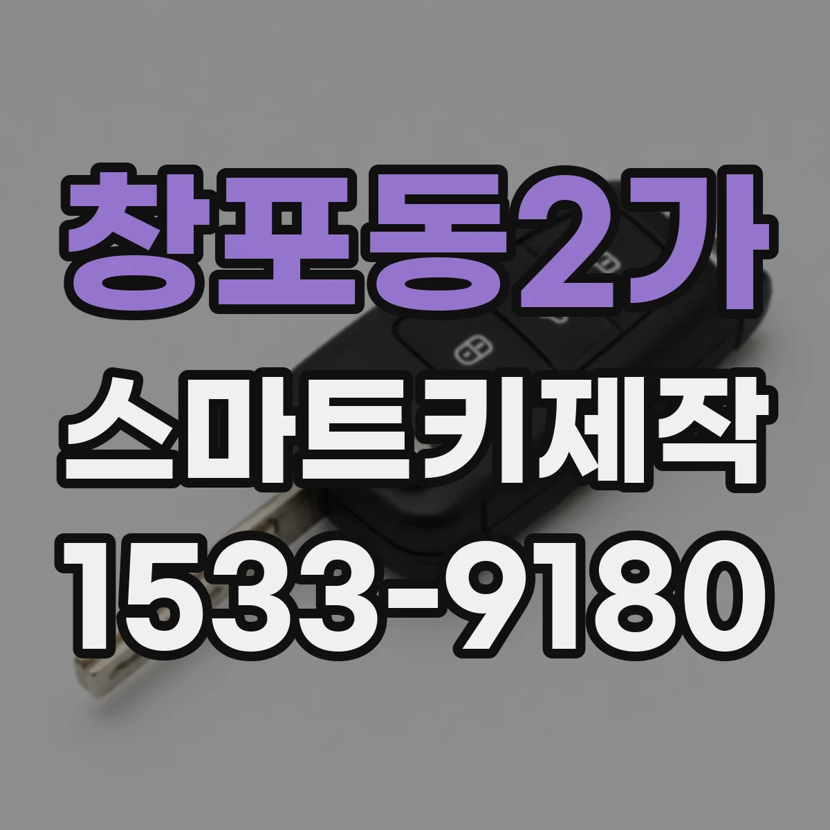 창포동2가 스마트키제작