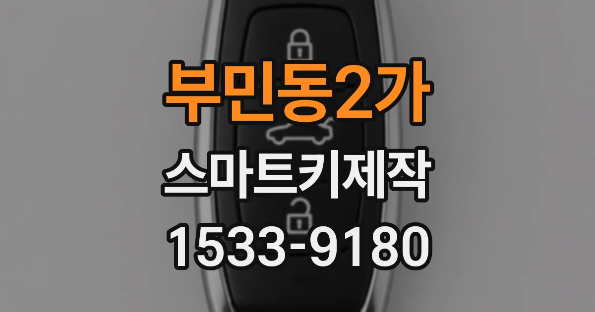 부민동2가 스마트키제작