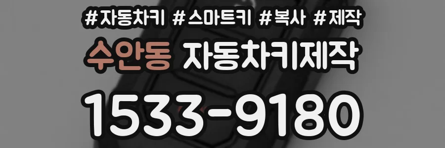수안동 자동차키제작