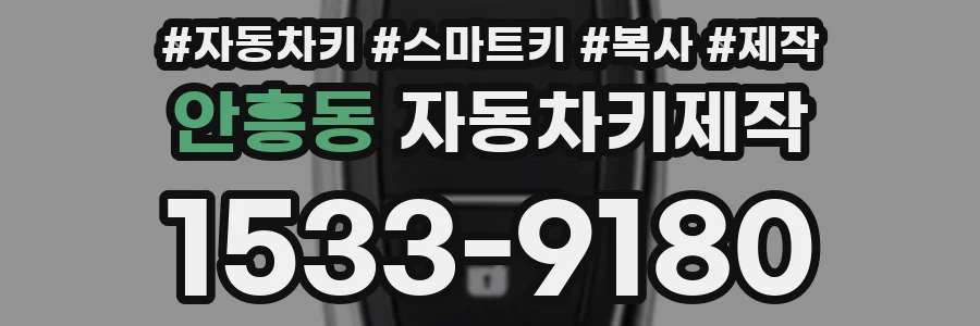 안흥동 자동차키제작