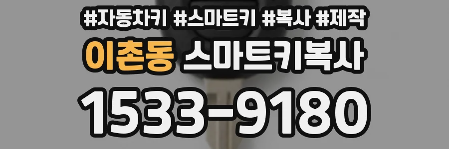 이촌동 스마트키복사