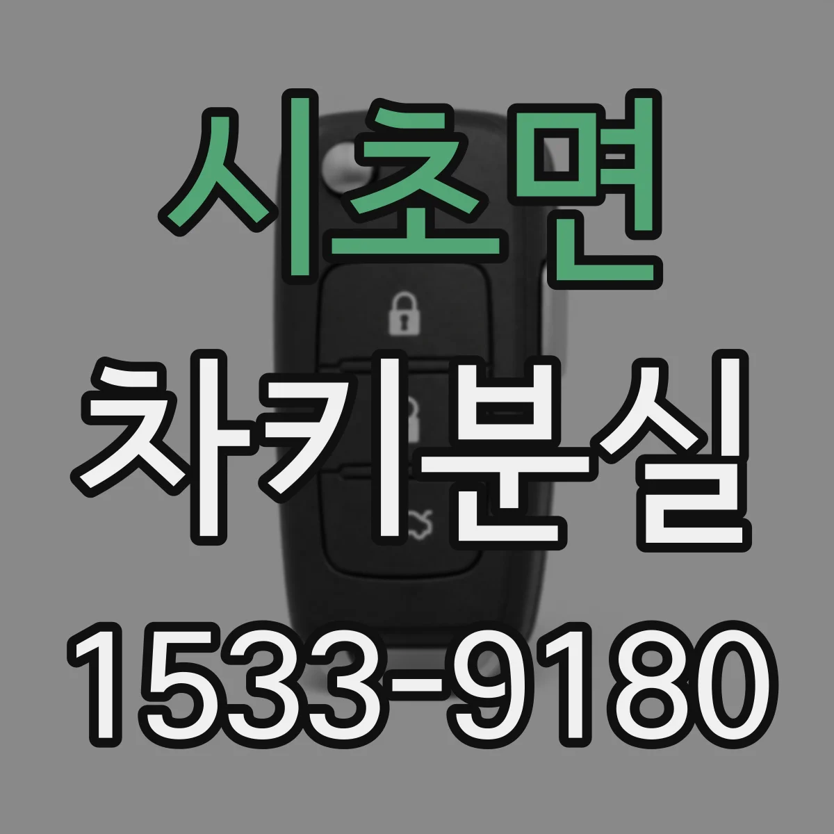 시초면 차키분실
