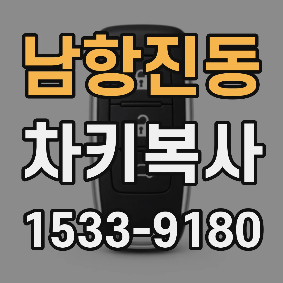 남항진동 차키복사