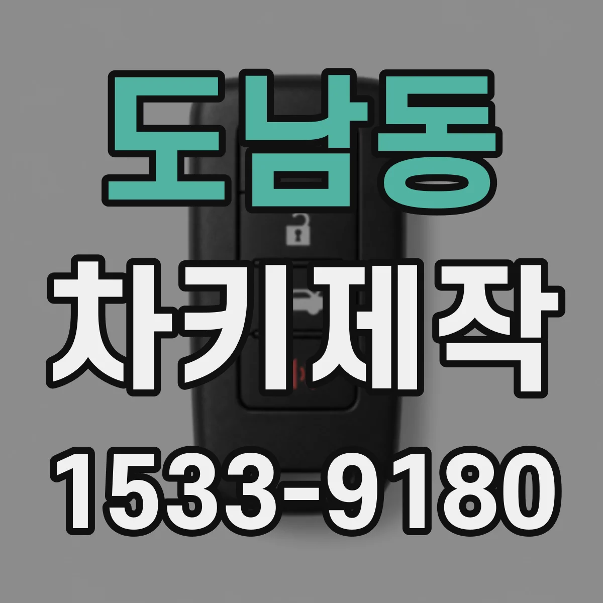 도남동 차키제작