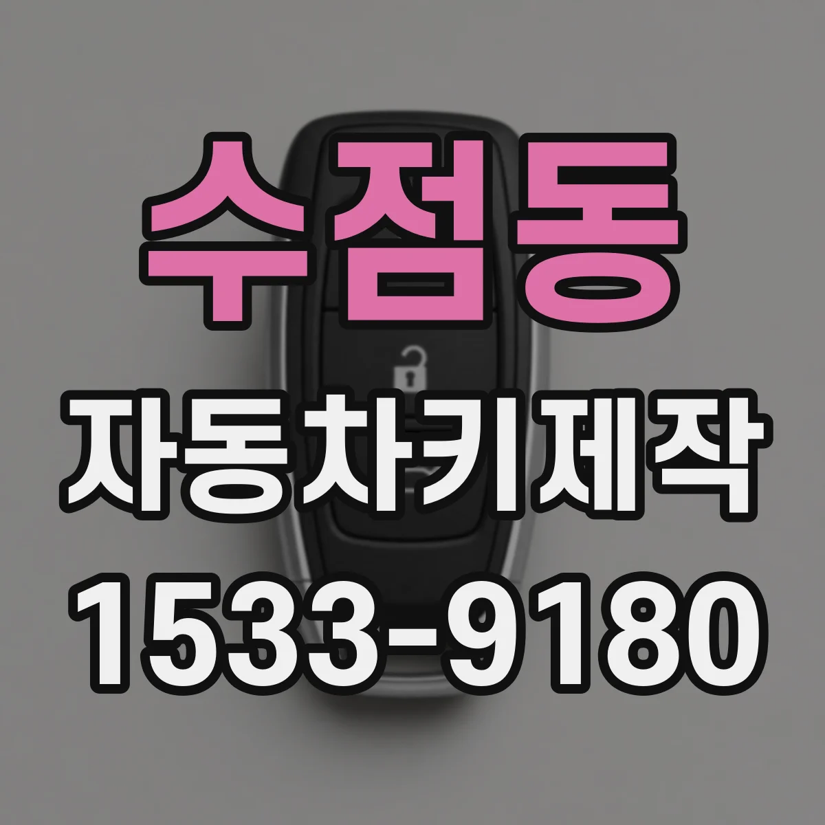 수점동 자동차키제작