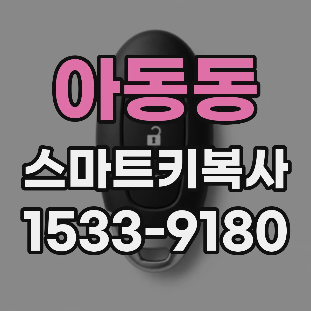 아동동 스마트키복사