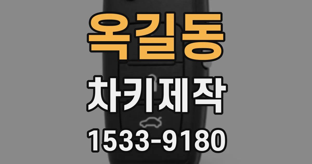 옥길동 차키제작