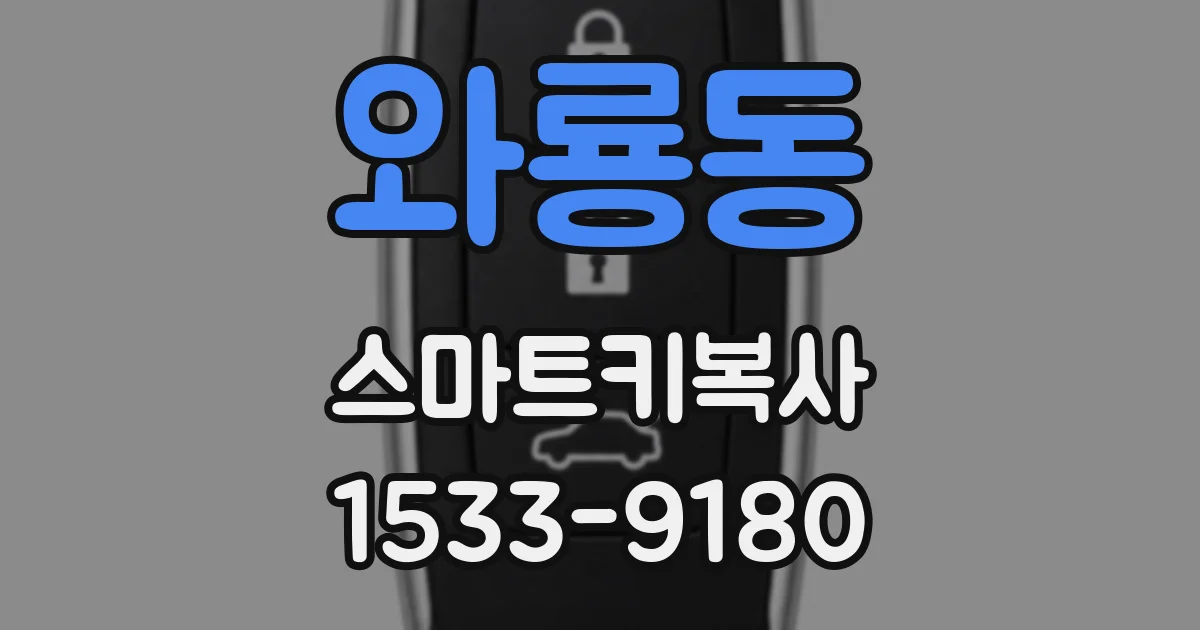 와룡동 스마트키복사