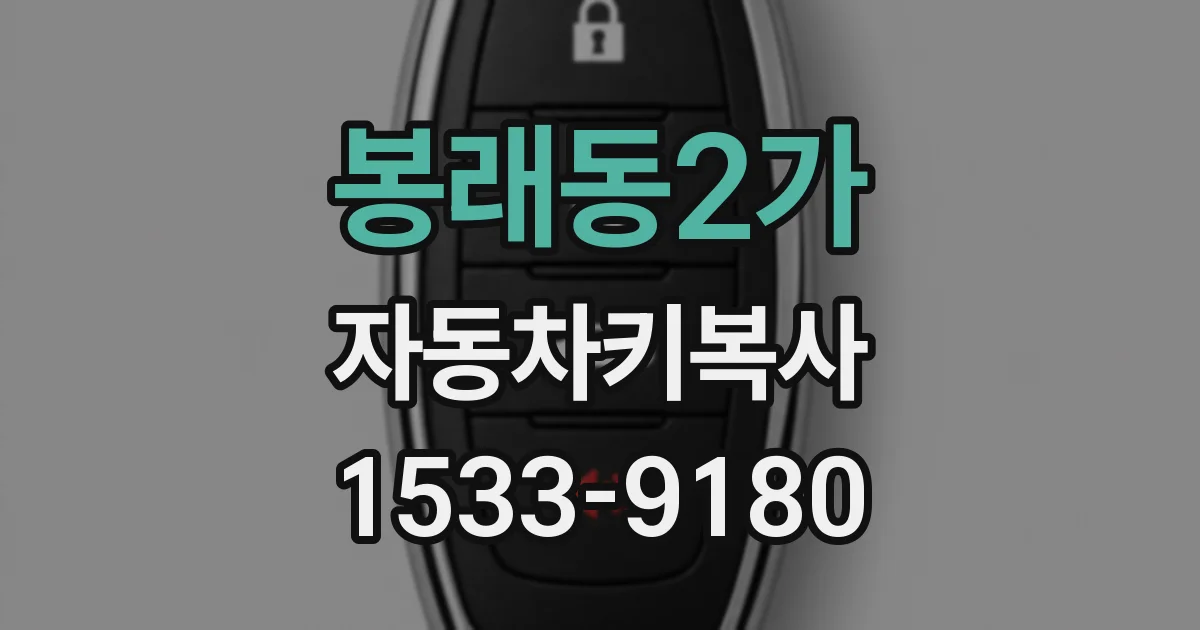 봉래동2가 자동차키복사