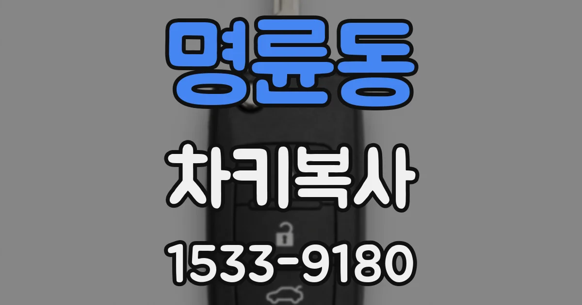 명륜동 차키복사