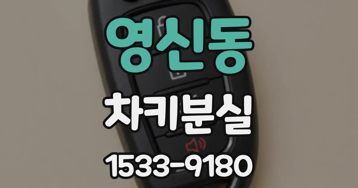 영신동 차키분실