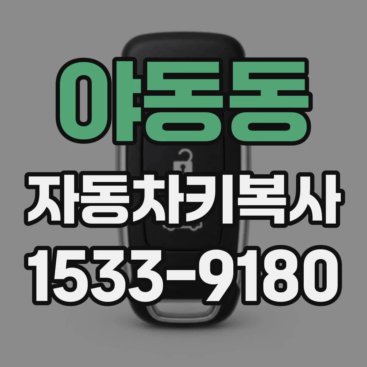야동동 자동차키복사