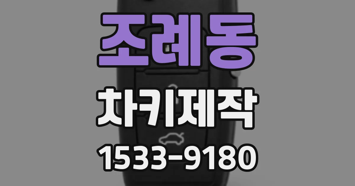 조례동 차키제작